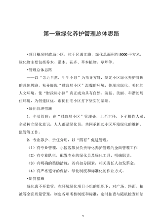 小区绿化管理方案
