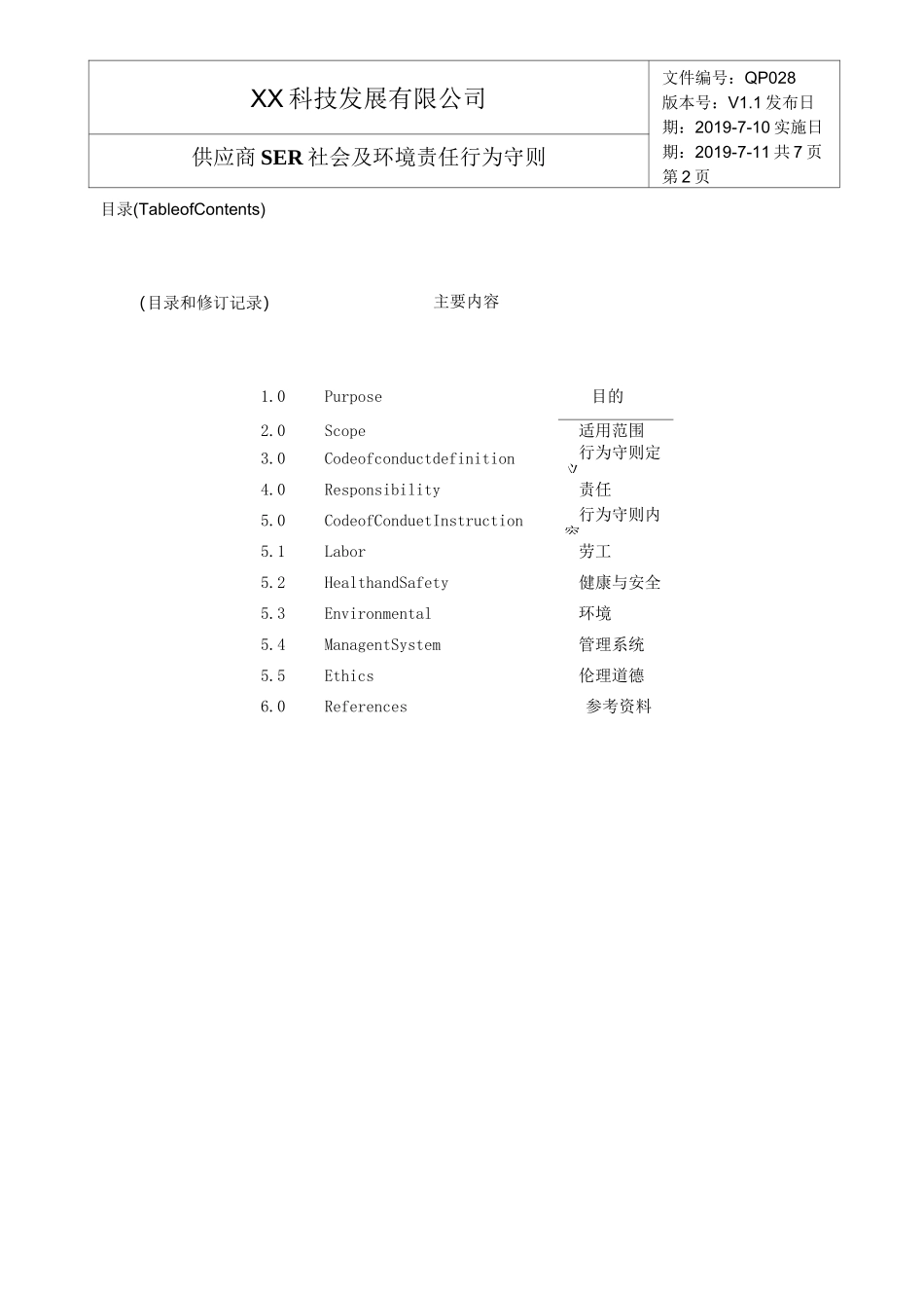 供应商SER社会及环境责任行为守则_第2页