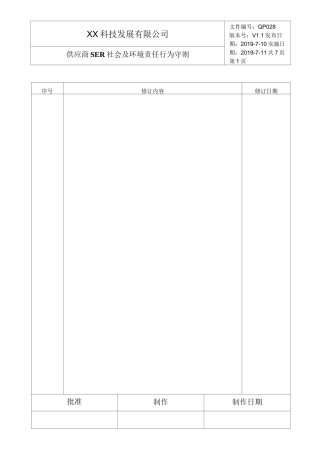 供应商SER社会及环境责任行为守则