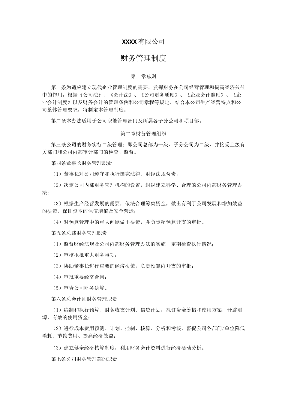 财务管理制度范本_第1页