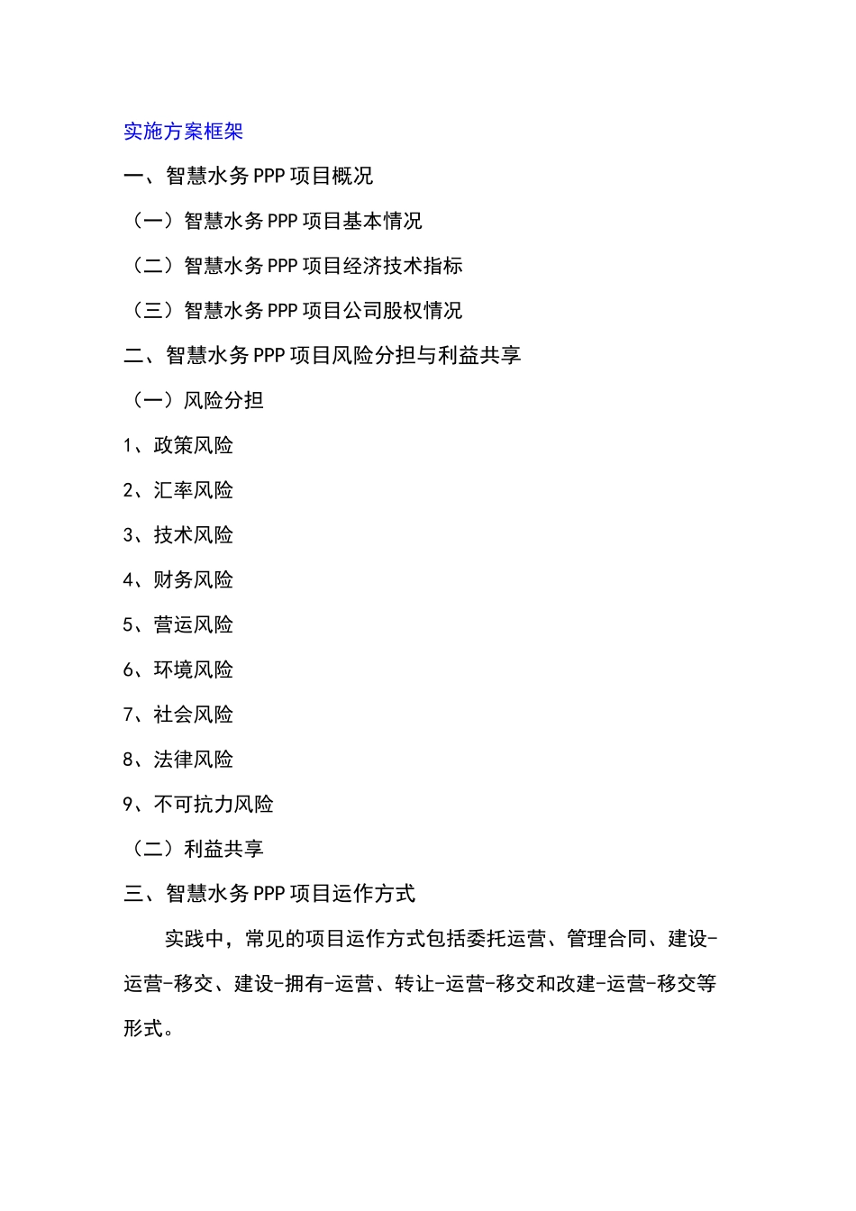 智慧水务PPP项目实施方案_第3页