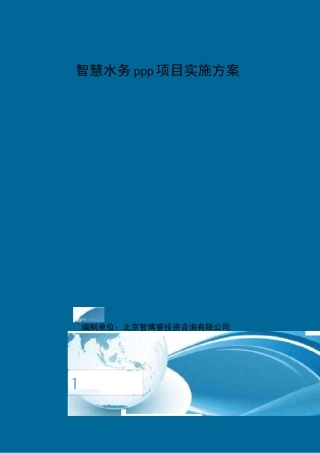 智慧水务PPP项目实施方案