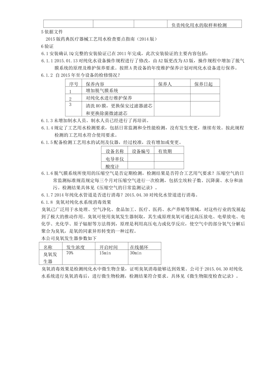纯化水系统再验证报告_第3页