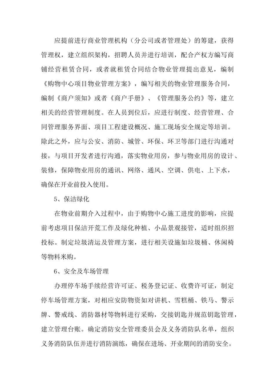 购物中心各阶段前期介入工作内容_第2页