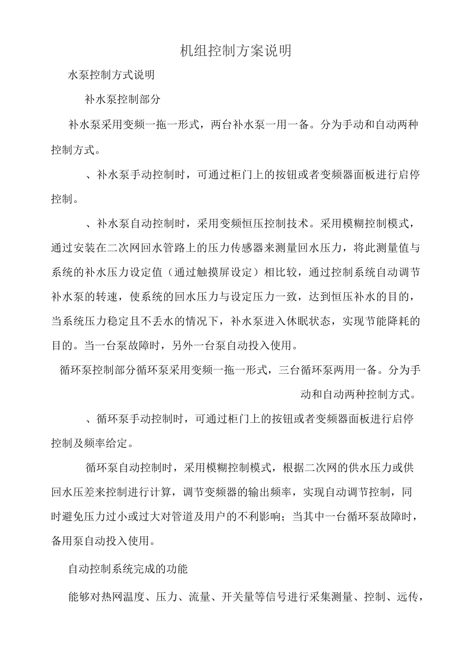 换热机组控制方案说明_第1页
