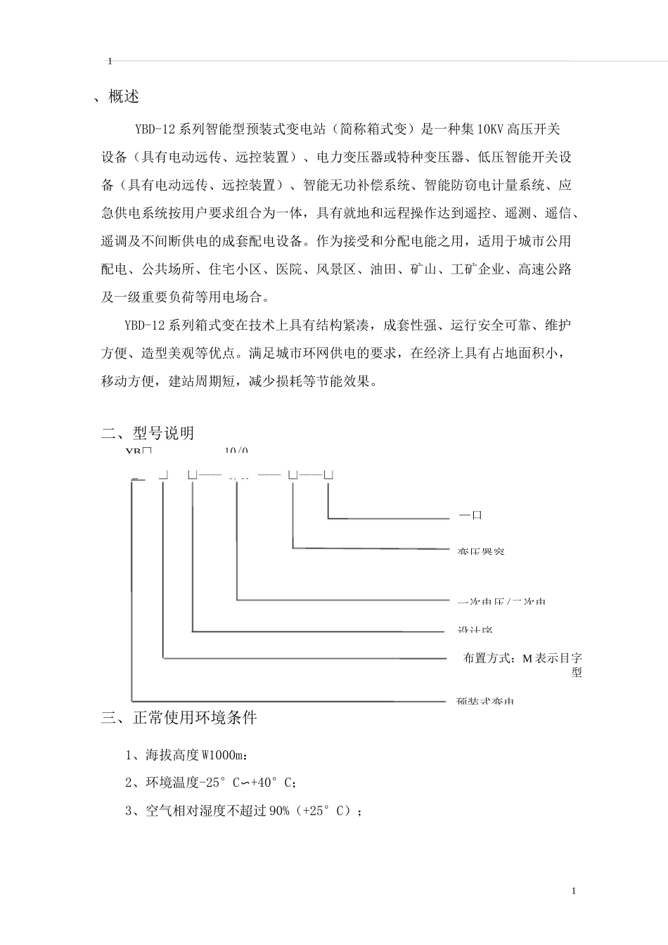 预装式变电站说明书_第1页