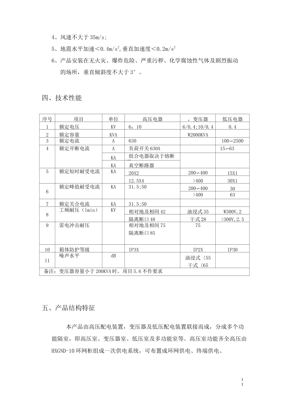预装式变电站说明书_第2页