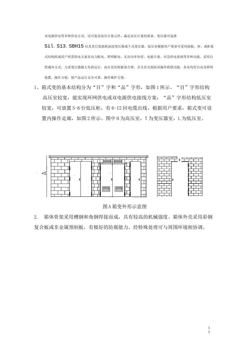 预装式变电站说明书_第3页