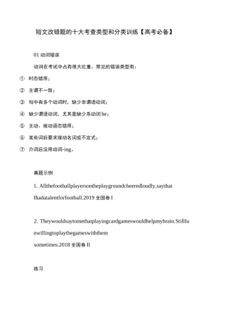 短文改错题的十大考查类型和分类训练【高考必备】