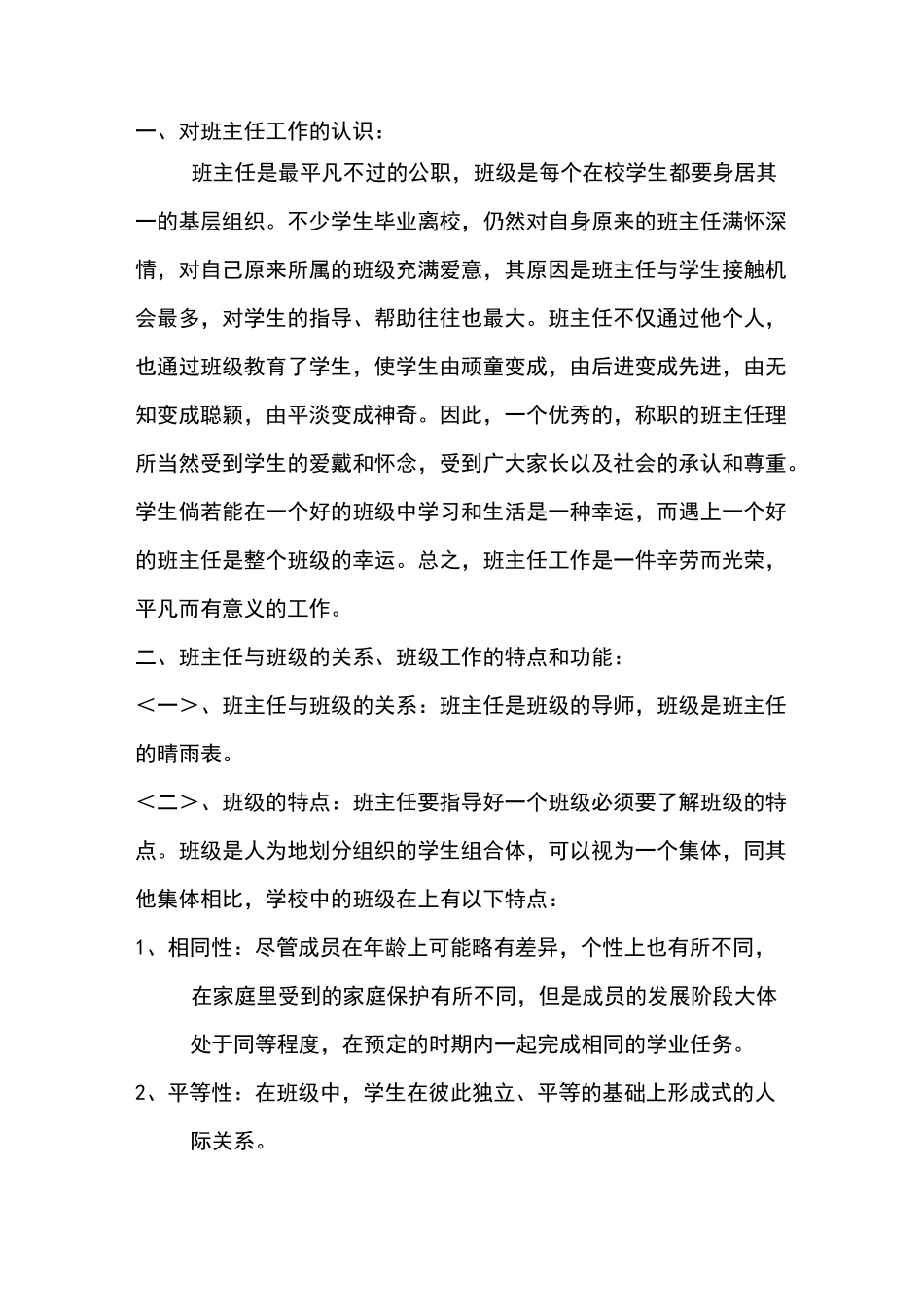 对班主任工作的认识_第1页