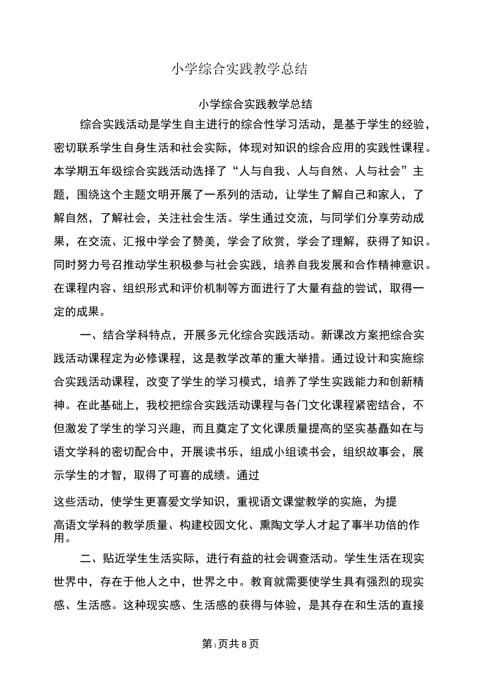 小学综合实践教学总结_第1页