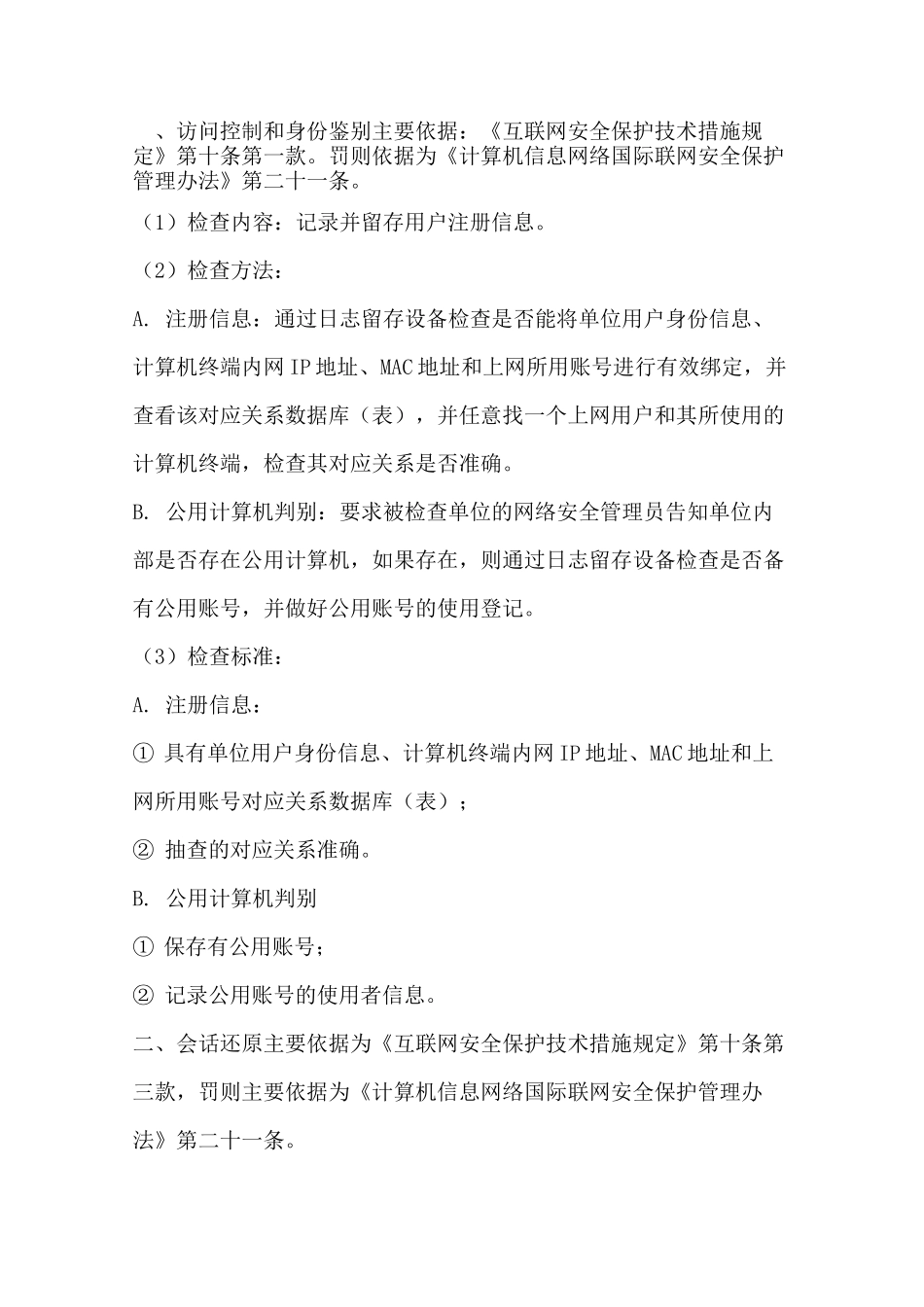 企业落实行业网络安全管理要求情况_第1页