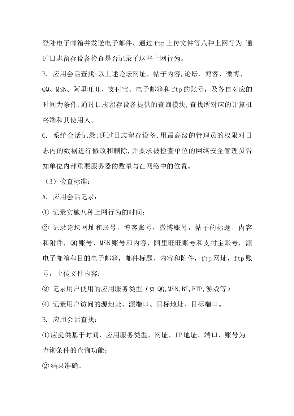 企业落实行业网络安全管理要求情况_第3页