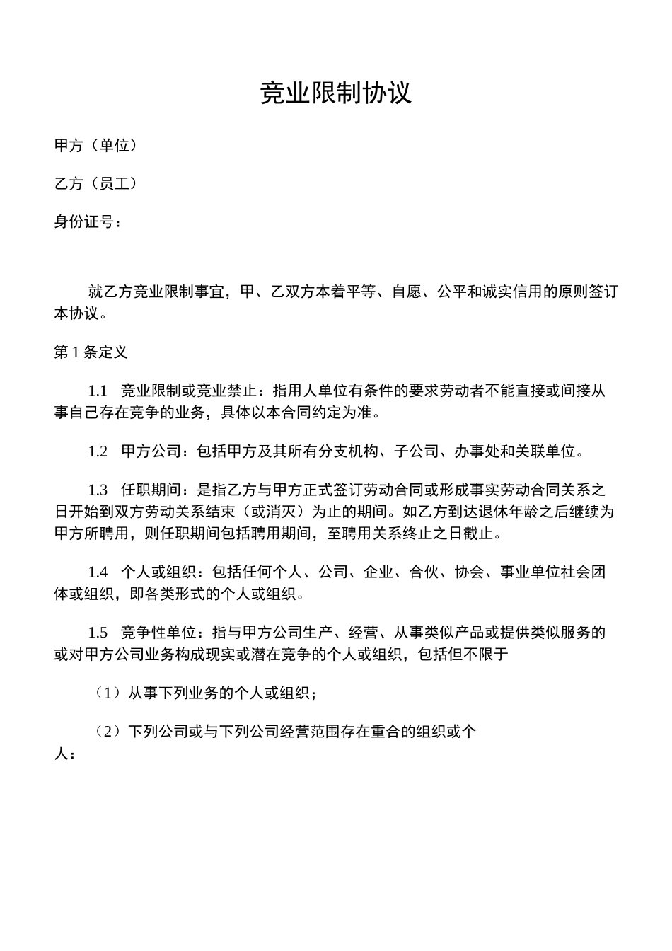 竞业限制(竞业禁止)协议_第1页