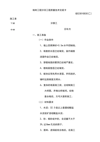 地砖铺装施工技术交底