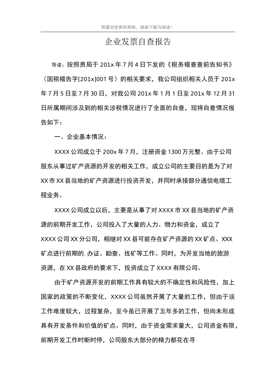 企业发票自查报告_第1页