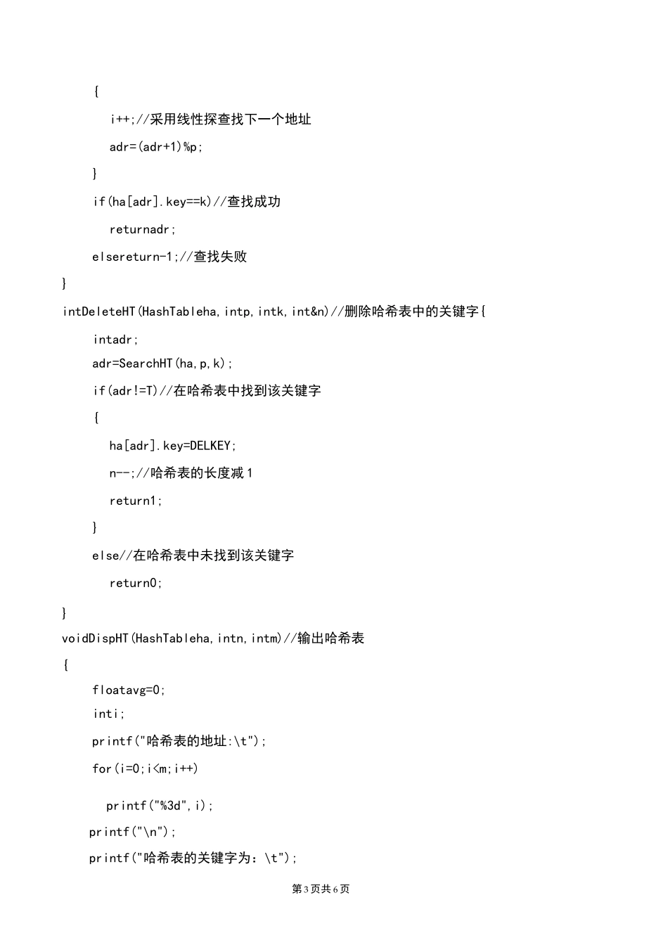 《数据结构》实验五哈希表_第3页