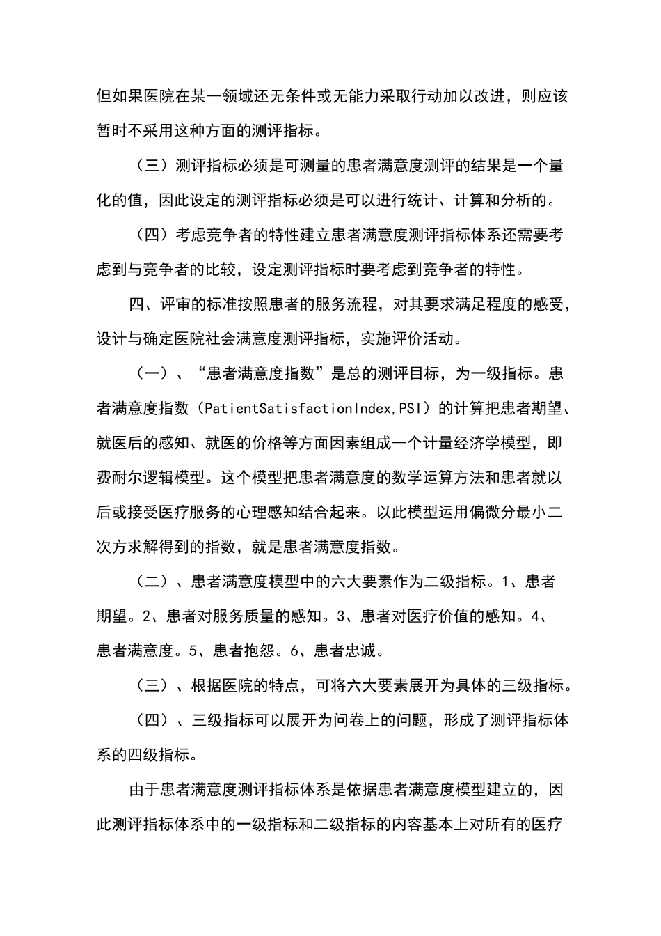三院社会满意度测评指标体系_第2页