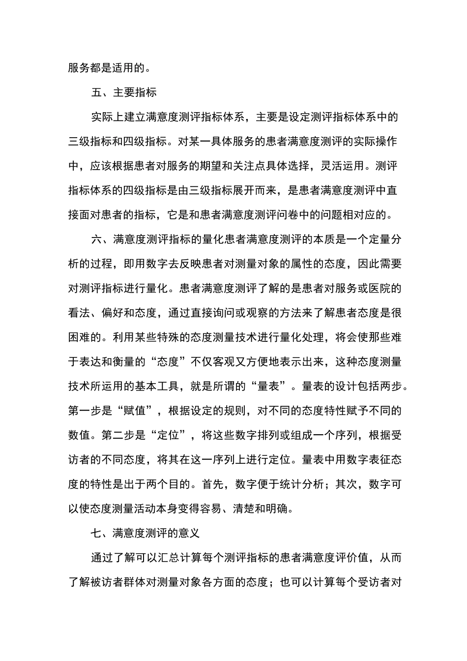 三院社会满意度测评指标体系_第3页