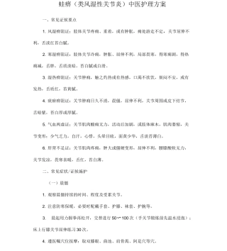 (类风湿关节炎)中医护理方案