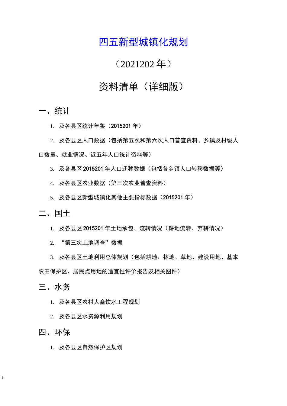 十四五新型城镇化规划调研资料清单_第1页