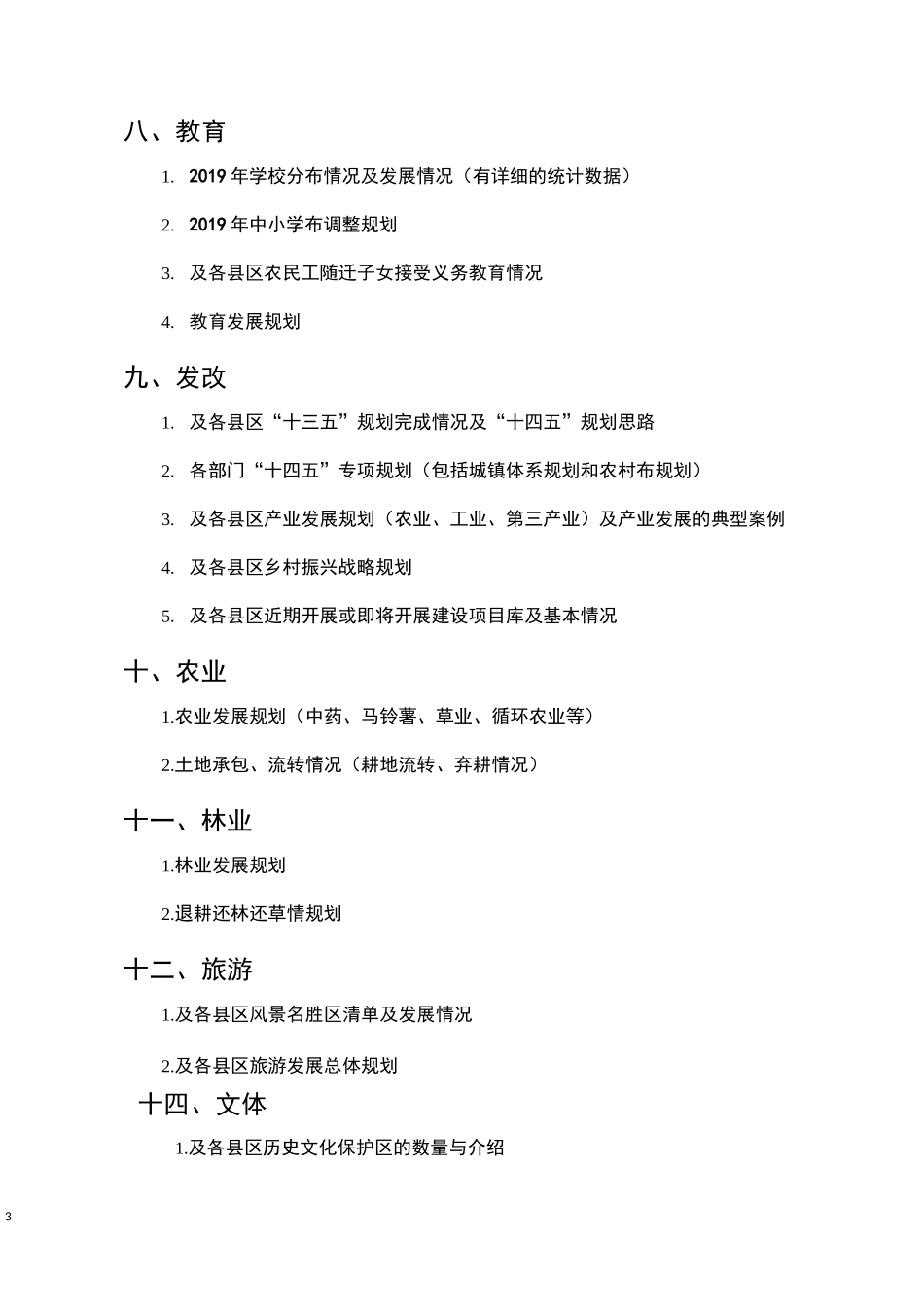十四五新型城镇化规划调研资料清单_第3页