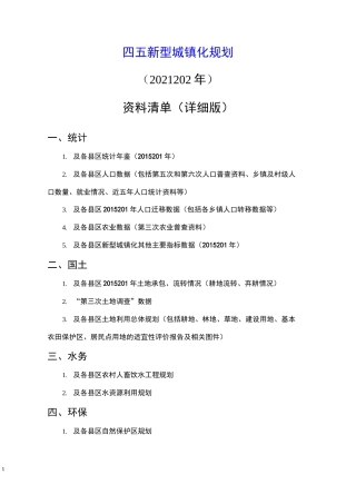 十四五新型城镇化规划调研资料清单