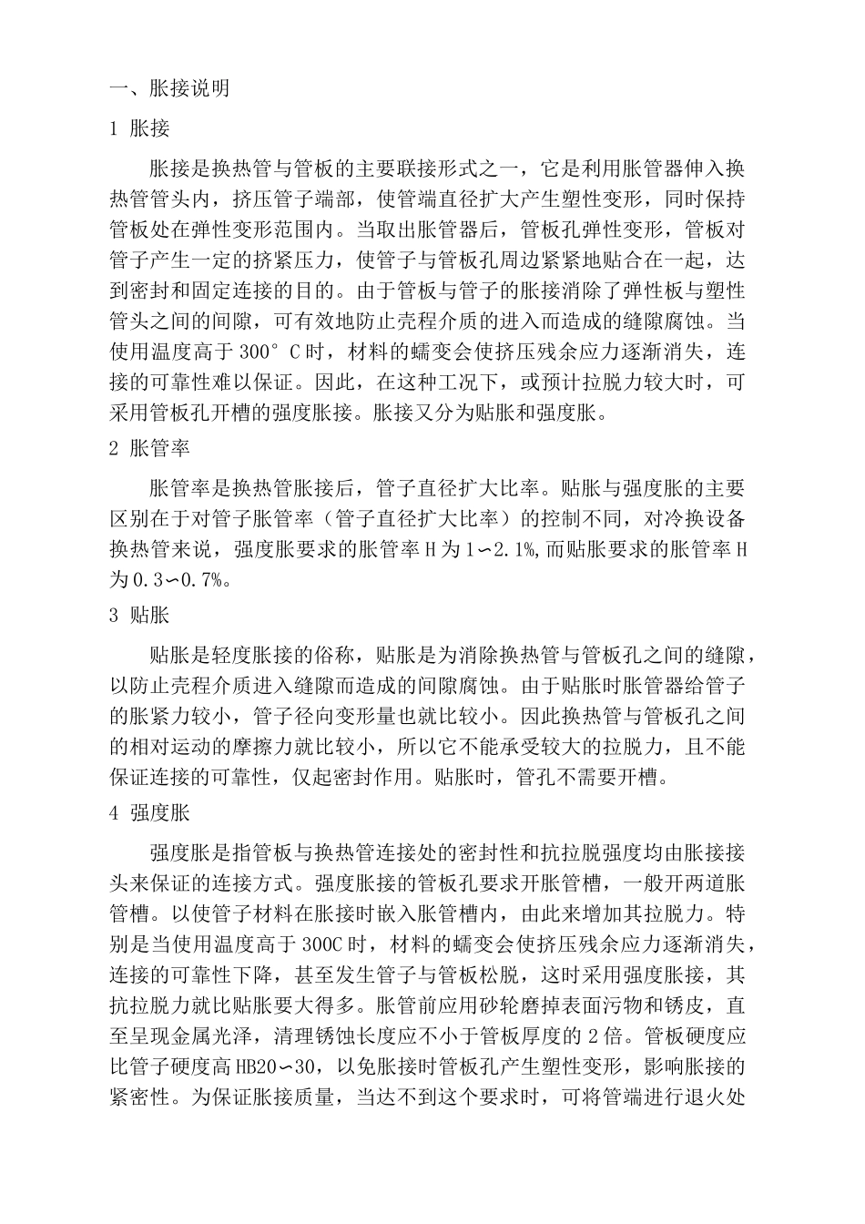 换热器通用胀接工艺_第2页
