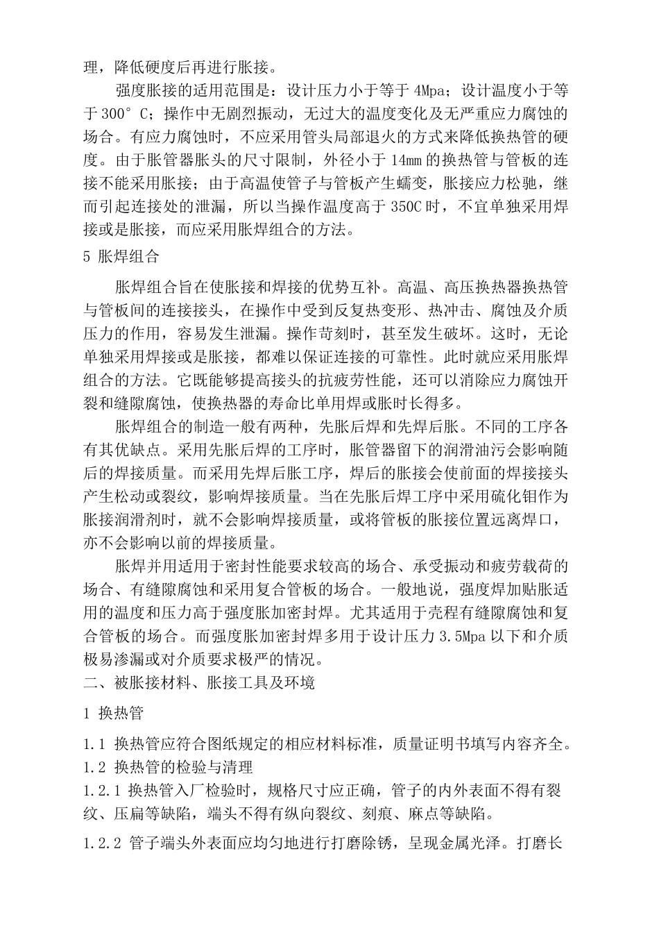 换热器通用胀接工艺_第3页