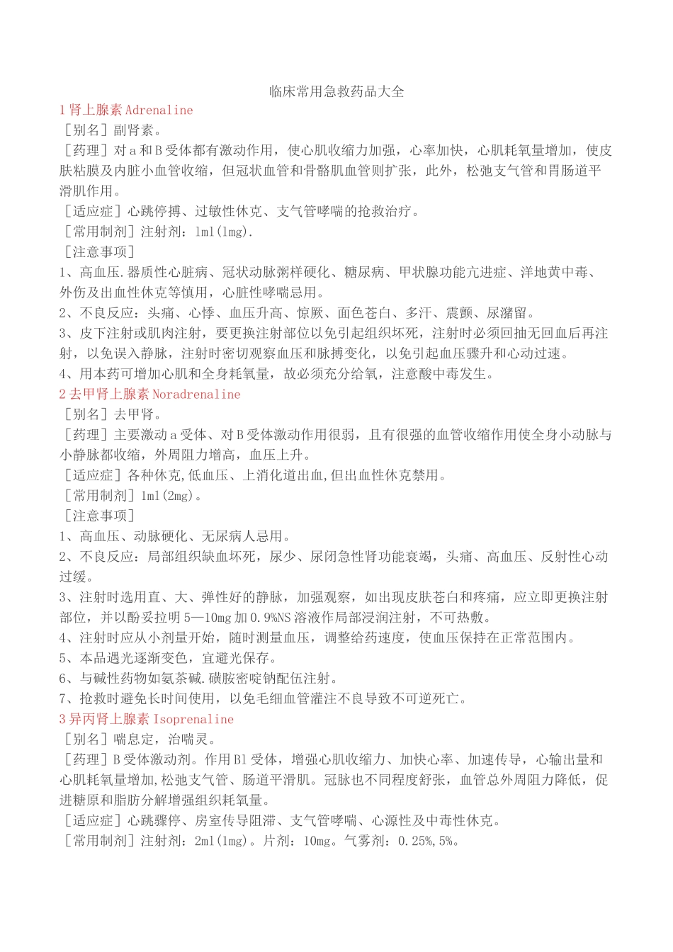 急救药品大全_第1页