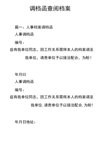 调档函查阅档案
