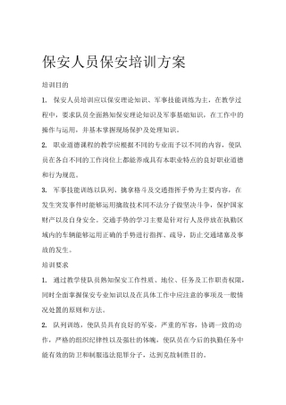 保安人员保安培训方案