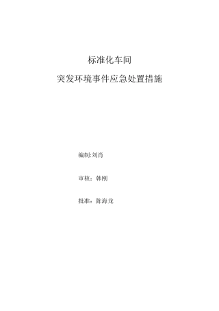 突发环境事件应急处置措施
