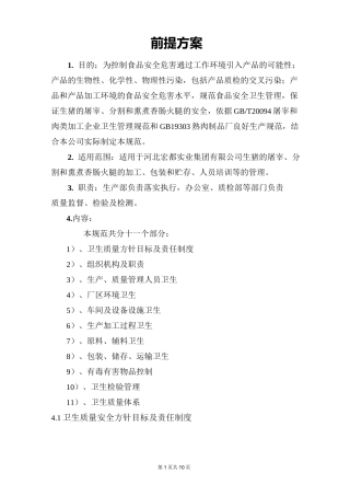 前提方案(肉类加工)