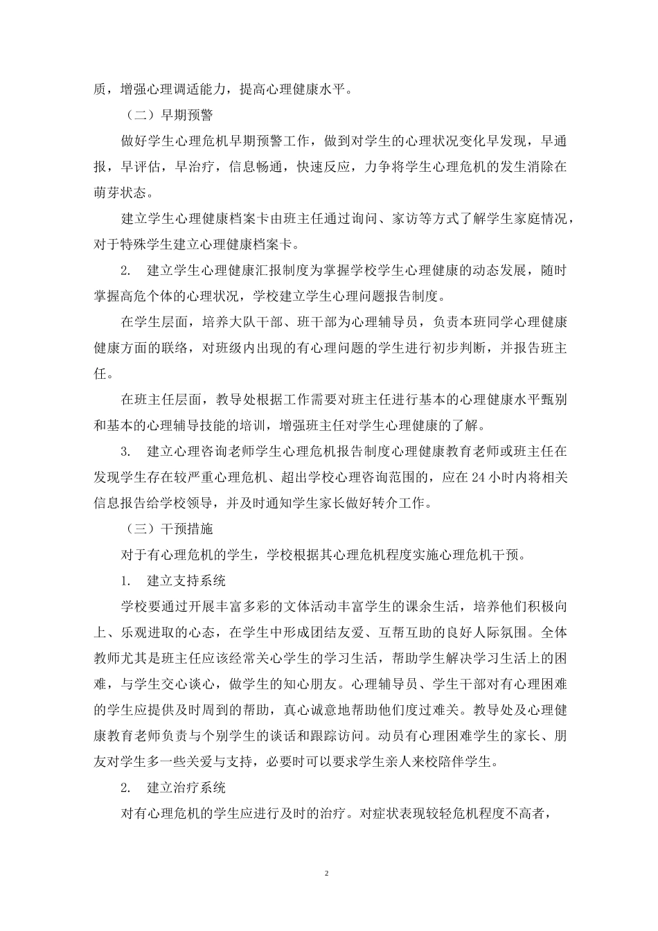 精选小学心理危机干预预警工作方案_第2页