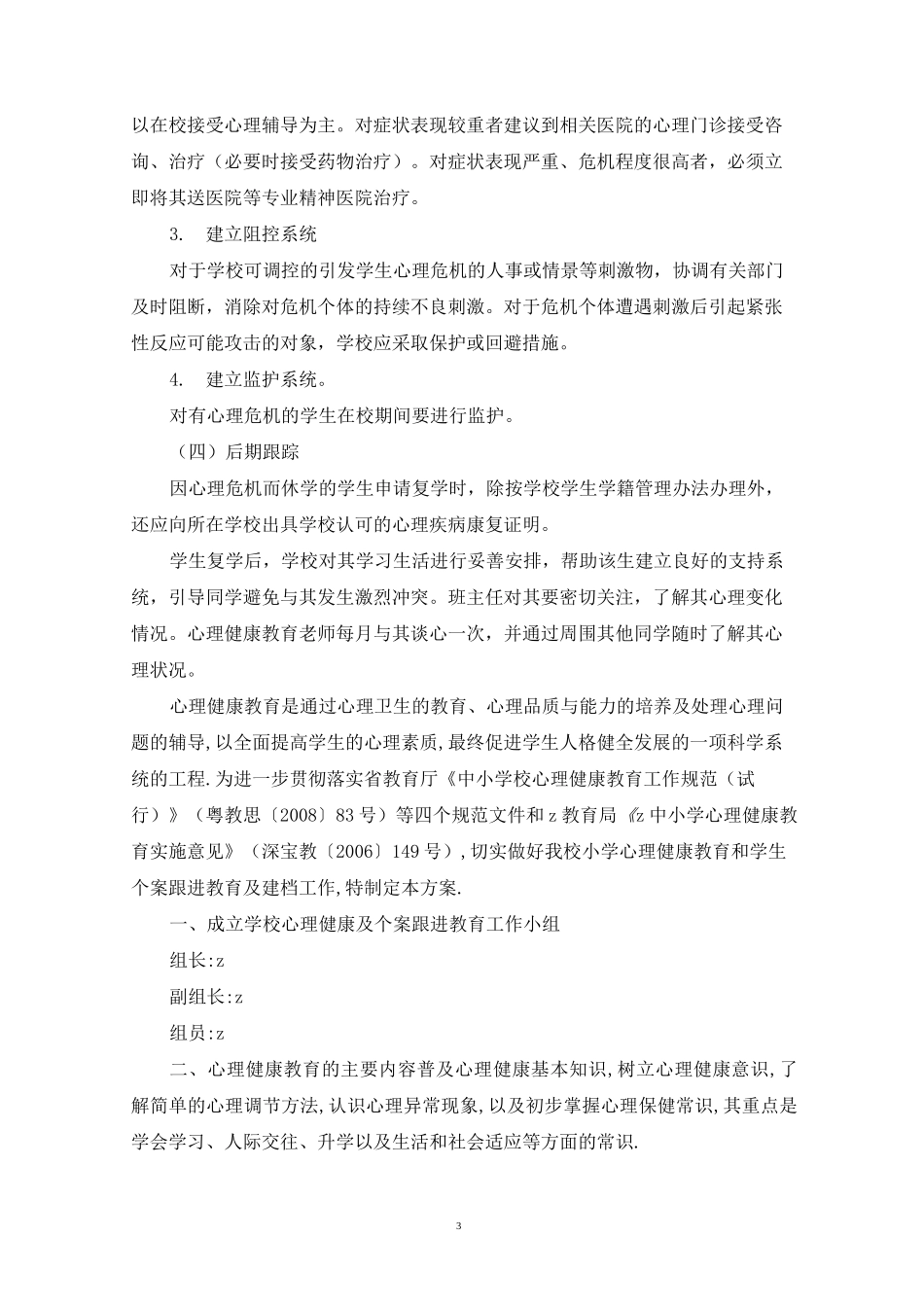 精选小学心理危机干预预警工作方案_第3页
