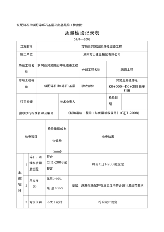 级配碎石及级配碎砾石基层及底基层施工检验批质量检验记录