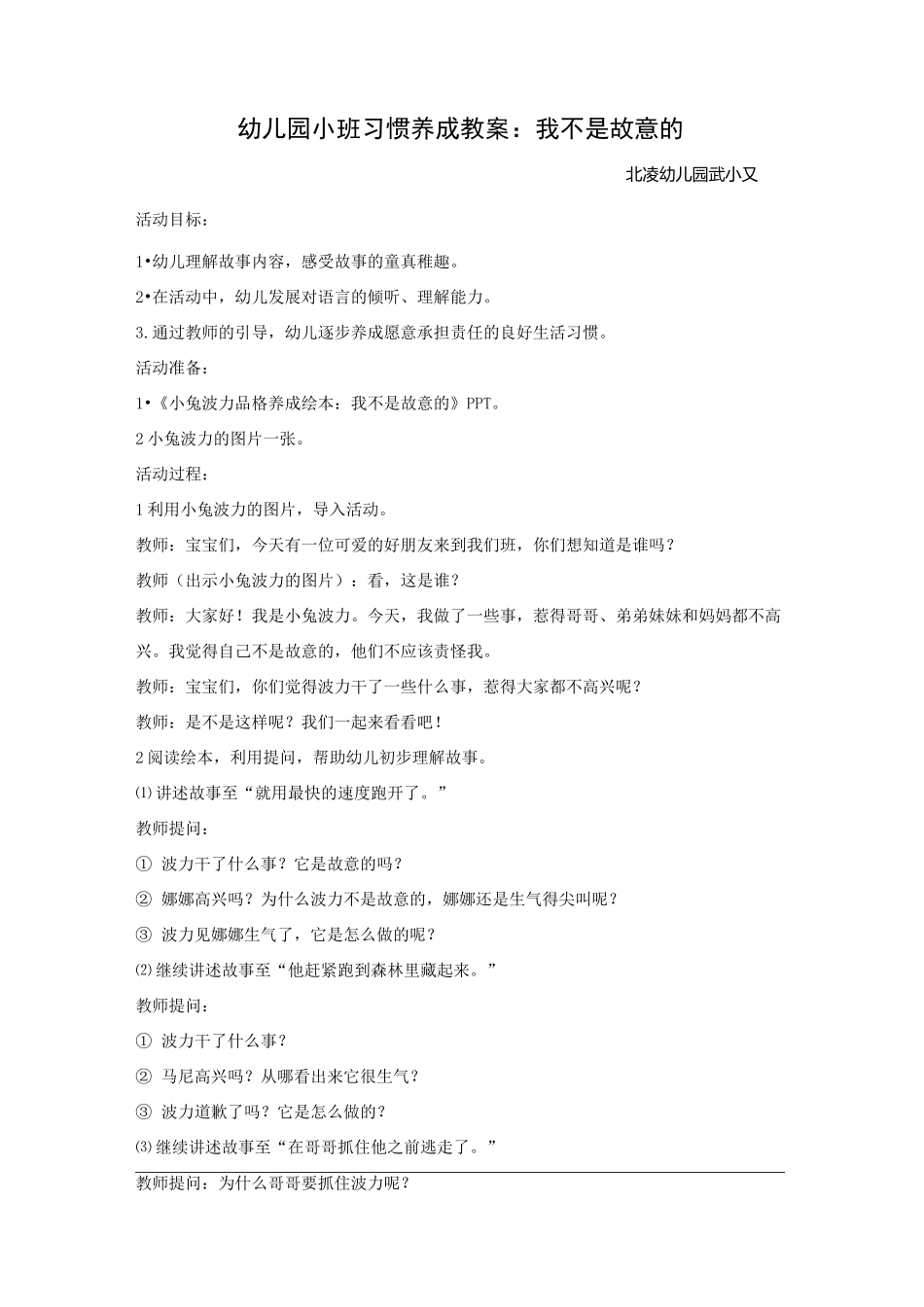幼儿园小班习惯养成教案《我不是故意的》_第1页
