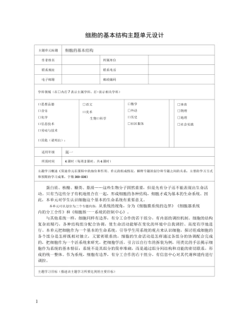 细胞的基本结构主题单元设计