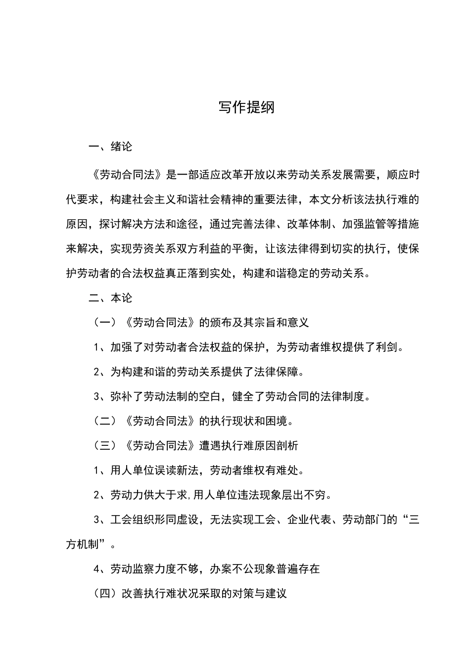 谈《劳动合同法》与劳动者合法权益的保护_第1页