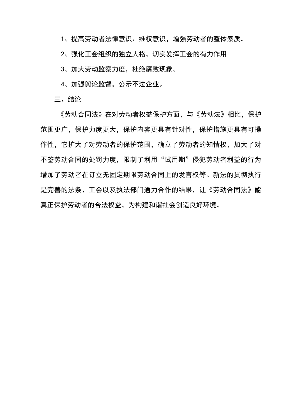 谈《劳动合同法》与劳动者合法权益的保护_第2页