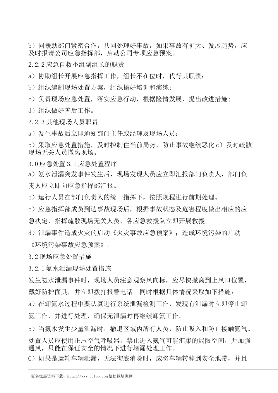 氨水泄漏事故现场处置方案_第2页