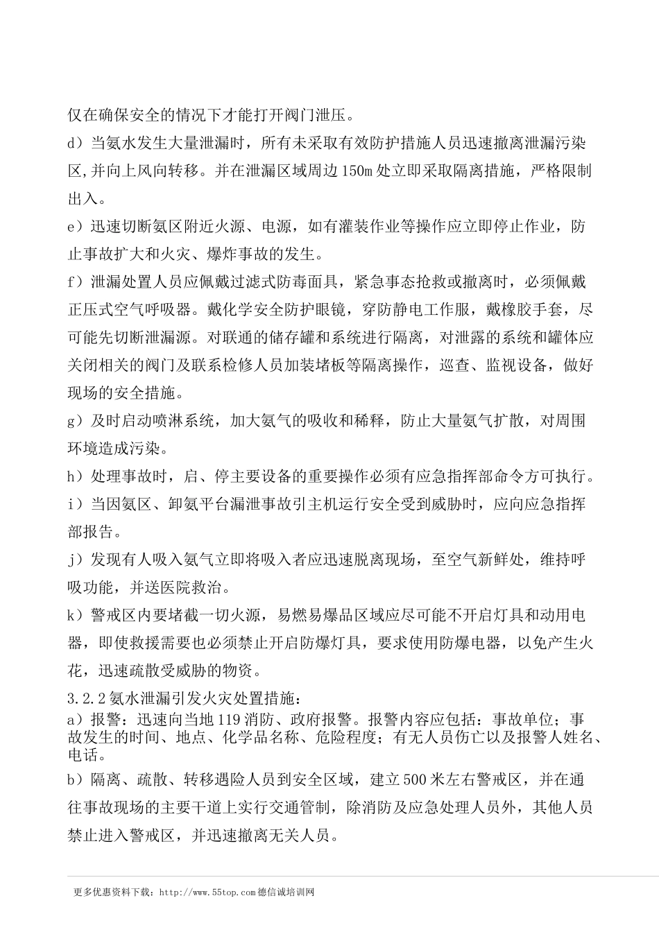 氨水泄漏事故现场处置方案_第3页