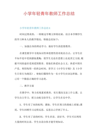 小学年轻青年教师工作总结