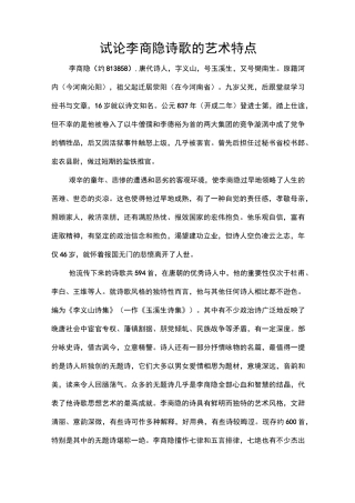 试论李商隐诗歌的艺术特点