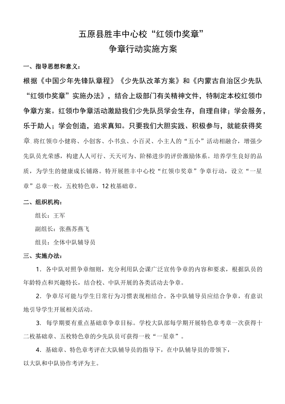 小学红领巾奖章实施方案_第1页