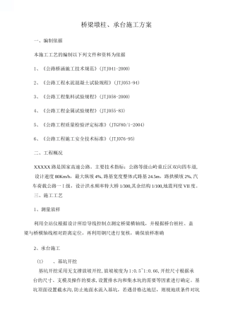 桥梁墩柱、承台施工方案