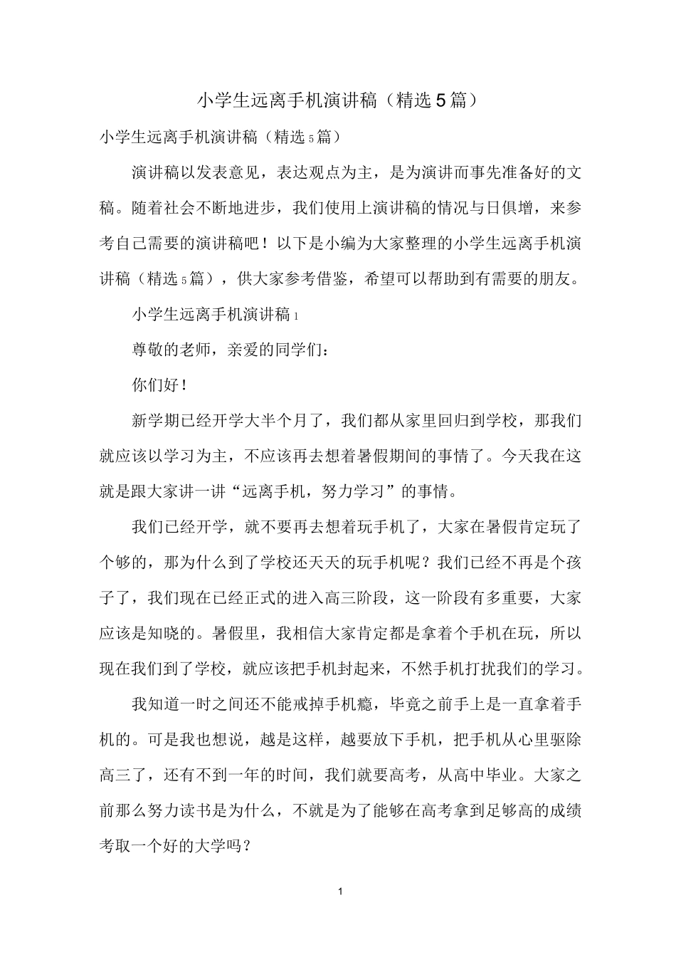 小学生远离手机演讲稿(精选5篇)_第1页