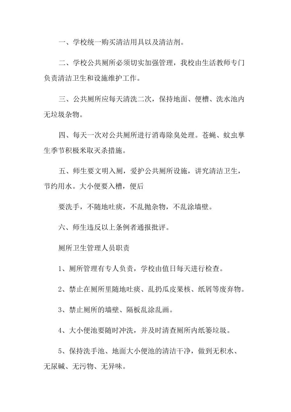 公共厕所管理制度_第2页