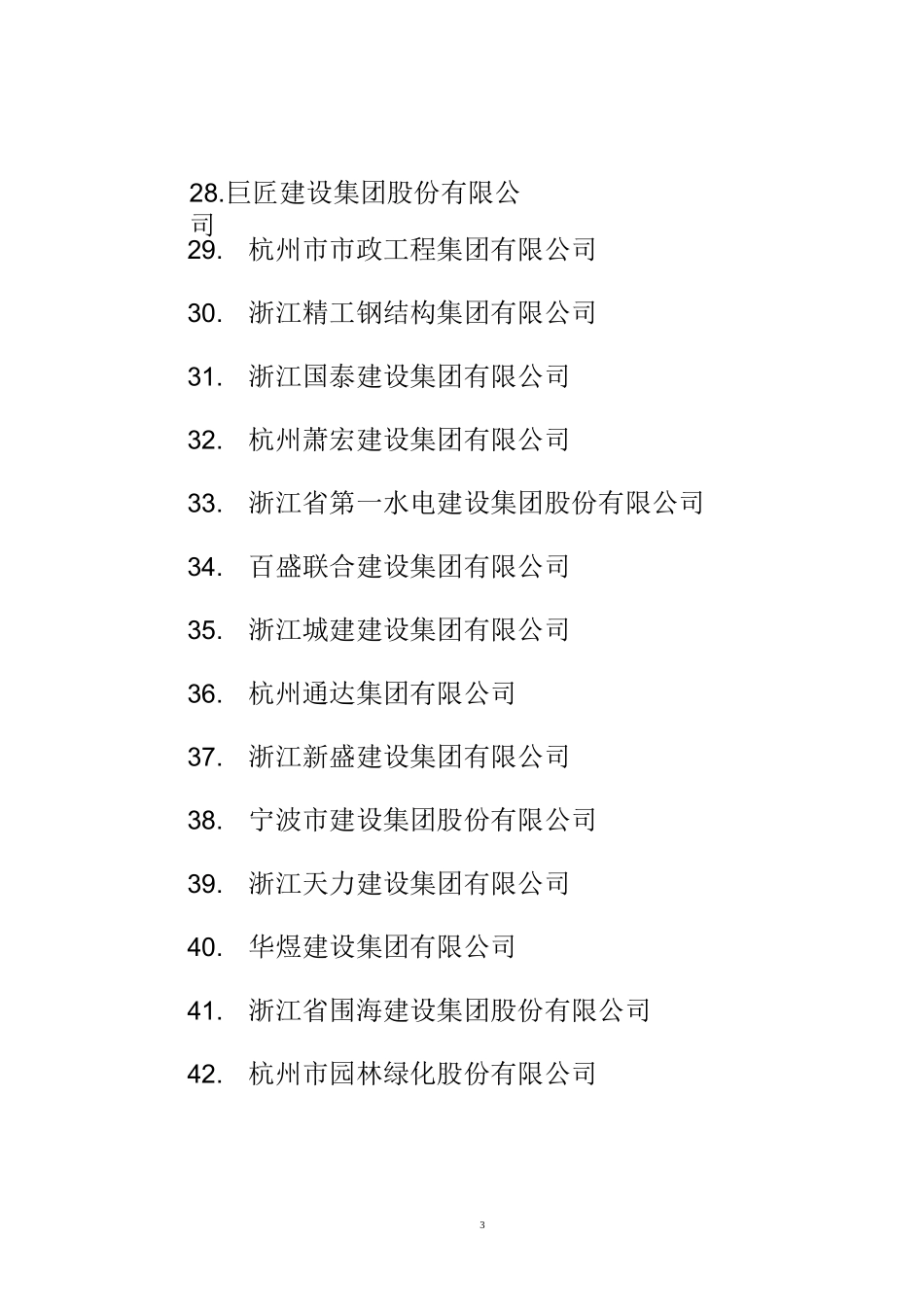 浙江省工程总承包(EPC)第二批试点企业、试点项目名单_第3页